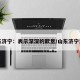 山东济宁：表示深深的歉意/山东济宁发言