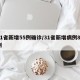 31省新增55例确诊/31省新增病例85例