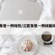 江西发现一例阳性/江西发现一例核酸阳性人员