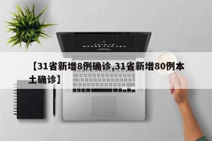 【31省新增8例确诊,31省新增80例本土确诊】