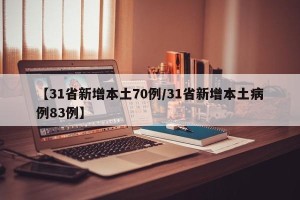 【31省新增本土70例/31省新增本土病例83例】