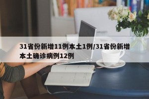 31省份新增11例本土1例/31省份新增本土确诊病例12例