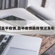 【昌平疫情,昌平疫情最新情况发布会】