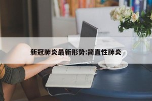 新冠肺炎最新形势:简直性肺炎