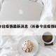 长春今日疫情最新消息（长春今日疫情确诊人数）