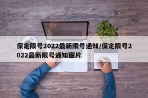保定限号2022最新限号通知/保定限号2022最新限号通知图片