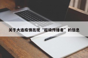 关于大连疫情出现“超级传播者”的信息