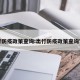 出行防疫政策查询:出行防疫政策查询官网