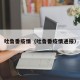 吐鲁番疫情（吐鲁番疫情通报）