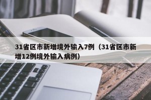 31省区市新增境外输入7例（31省区市新增12例境外输入病例）