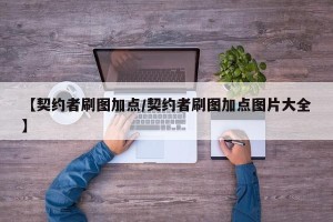 【契约者刷图加点/契约者刷图加点图片大全】