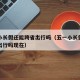 五一小长假还能跨省出行吗（五一小长假还能跨省出行吗现在）