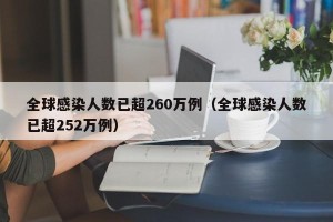 全球感染人数已超260万例（全球感染人数已超252万例）