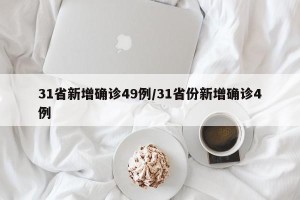 31省新增确诊49例/31省份新增确诊4例