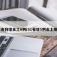 31省份增本土6例/31省增5例本土病例