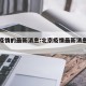 北京疫情的最新消息:北京疫情最新消息确诊几人