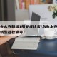 【乌鲁木齐新增1例无症状者/乌鲁木齐新增一例新型冠状病毒】