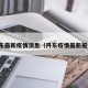 丹东最新疫情消息（丹东疫情最新报道）