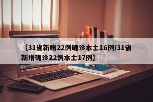 【31省新增22例确诊本土16例/31省新增确诊22例本土17例】