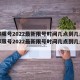 成都限号2022最新限号时间几点到几点/成都限号2022最新限号时间几点到几点结束
