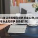 【31省区市新增无症状感染12例,31省新增本土无症状感染者2例】