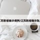 江苏新增确诊病例/江苏新增确诊轨迹