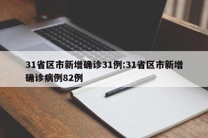 31省区市新增确诊31例:31省区市新增确诊病例82例