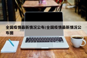 全国疫情最新情况公布/全国疫情最新情况公布图