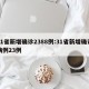 31省新增确诊2388例:31省新增确诊病例23例