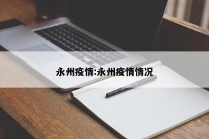 永州疫情:永州疫情情况