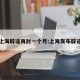 上海辟谣再封一个月:上海发布辟谣