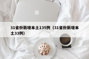 31省份新增本土135例（31省份新增本土33例）
