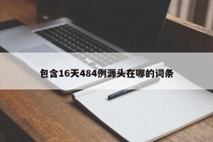 包含16天484例源头在哪的词条