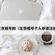 北京摇号网（北京摇号个人申请注册）