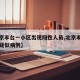 【北京丰台一小区出现阳性人员,北京丰台一小区疑似病例】