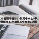 【31省新增确诊19例其中本土9例/31省份新增33例确诊其中本土19例】