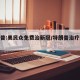 特朗普:美民众免费治新冠/特朗普治疗新冠肺炎