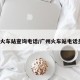 广州火车站查询电话/广州火车站电话多少?