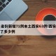 31省份新增71例本土西安63例:西安新增了多少例