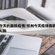 郑州今天的最新疫情/郑州今天疫情最新消息确诊人数