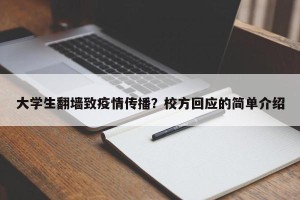 大学生翻墙致疫情传播？校方回应的简单介绍