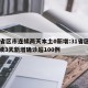 31省区市连续两天本土0新增:31省区市连续3天新增确诊超100例