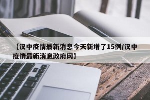 【汉中疫情最新消息今天新增了15例/汉中疫情最新消息政府网】