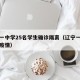 辽宁一中学25名学生确诊隔离（辽宁一学校发现疫情）