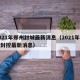 2021年郑州封城最新消息（2021年郑州封控最新消息）