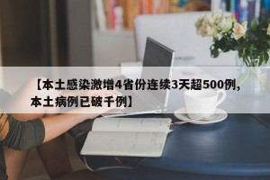 【本土感染激增4省份连续3天超500例,本土病例已破千例】