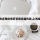 【上海近期疫情系管理疏漏所致,上海疫情治理】