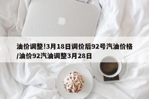油价调整!3月18日调价后92号汽油价格/油价92汽油调整3月28日