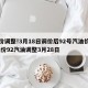 油价调整!3月18日调价后92号汽油价格/油价92汽油调整3月28日