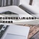 山东昨日新增境外输入1例/山东确诊一例境外输入冠状病毒